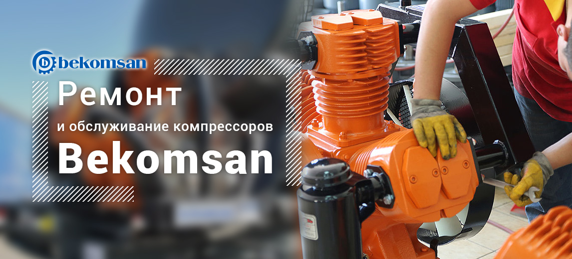 Ремонт и обслуживание компрессоров Bekomsan